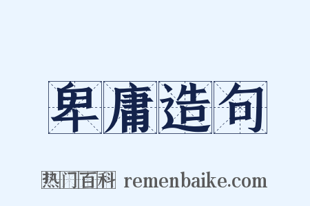 卑庸造句是什么意思的图片